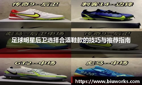 足球明星后卫选择合适鞋款的技巧与推荐指南